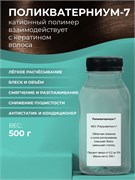 Поликватерниум - 7 (Polyquaternium - 7), 500г 11661