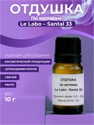 Le Labo - Santal 33 отдушка №149 2043906658188