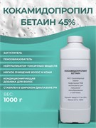 Сырье Кокамидопропилбетаин 45%, 1000г 11678