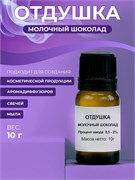 Отдушка Молочный шоколад, 10г 11698