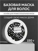 Базовая маска для волос, 150 г SYH03