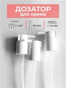 Дозатор кремовый, белый, с носиком 24 горло, 3шт. дозатор со стопором 3