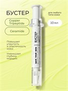Бустер для кожи с трипептидом меди, SYS, 10мл BS01