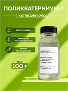 Поликватерниум - 7 (Polyquaternium - 7), 100гр 2038717873400
