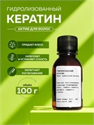 Кератин Гидролизованный , 100гр 2038928415703
