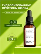Гидролизованные протеины шелка, 30г 2041947147449
