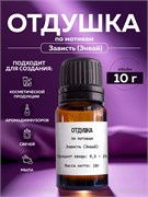 Отдушка косметическая Энвай\Зависть, 10г 2041182666354