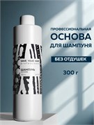 Профессиональная основа для шампуня, 300 г SYH06