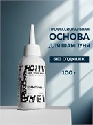 Профессиональный шампунь основа, 100мл SYH SYH09