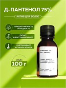 Д-Пантенол Провитамин В5 (D-Panthenol 75W) 100гр. 2038717969349
