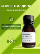 Изопентилдиол, 50г 11684