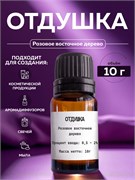 Розовое восточное дерево отдушка , 10г 2040360830013