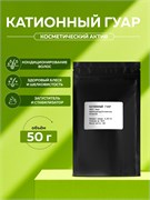 Косметический актив Катионный гуар, 50г 11681
