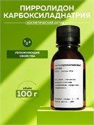 Пирролидон Карбоксилад Натрия 100г 2039646134075