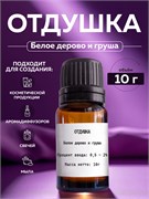 Белое дерево и груша отдушка, 10г 2041918545861