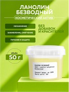 Ланолин безводный, 50г 2039931994629