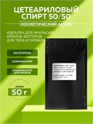 Цетеариловый спирт 50/50 (Cetearyl alcohol) 50гр 2038940399753