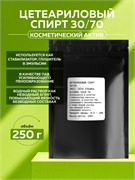 Цетеариловый спирт 30/70 (Cetearyl alcohol) 250гр 11613