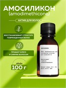 Амосиликон (Амодиметикон), 100г 2042649302976