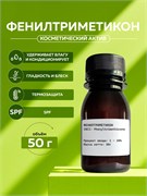 Фенилтриметикон, 50 г 2039932032467