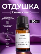 Ежевика и Лавр, 10г 2042066741822