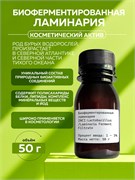 Биоферментированная ламинария 50г 2039646104924