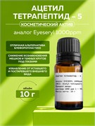 Ацетил тетрапептид–5 (а-г Eyeseryl), 10г 11621