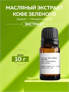 Кофе зеленый, Масляный экстракт, 10г 11625