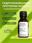 Гидролизованные протеины молока, 100г 2041632766436