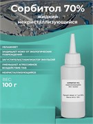 Сорбитол 70% жидкий некристаллизирующийся, 100г 2042126928156
