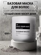 Базовая маска для волос, 550 г SYH01