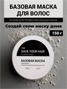 Базовая маска для волос, 150 г SYH03