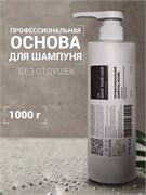 Профессиональная основа для шампуня, 1000 г SYH07