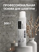 Профессиональная основа для шампуня, 300 г SYH06