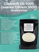 Clearsoft OL-1000, аналог Оливем 1000, 100 г 2042469492642
