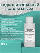 Гидролизованный коллаген 20%, 100г 2042345677576