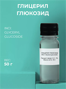 Глицерил глюкозид 50 г 2039838966118