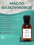 Вазелиновое масло , 90г 2042575387764