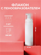 Пластиковый флакон с пенообразователем 200мл. 2039852239731