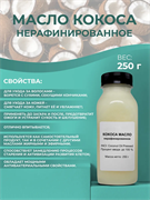 Кокоса масло нерафинированное, 250г 2042469348123