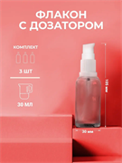 Стеклянный флакон с дозатором, 30мл, 3шт. 2038057683646