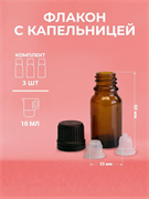 Стеклянный флакон с крышкой капельницей, 10мл, 3 шт. 2038057564471