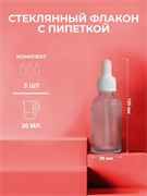 Стеклянный флакон с пипеткой, 30мл. набор 3шт. 2038068447589
