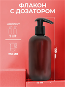Флакон с дозатором, 250мл, набор 2шт 2041340003083