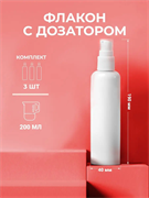 Флакон с кремовым дозатором, 200мл, набор 3 шт. 2038086410268
