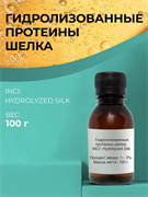 Гидролизованные протеины шелка, 100г 2042649078628