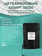 Цетеариловый спирт 50/50 (Cetearyl alcohol) 50гр 2038940399753