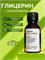 Глицерин косметический аптечный (Glycerin), 100г 2039874773565 - фото 1543