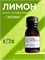 Лимон экстракт, 50г 2041478578088 - фото 1711